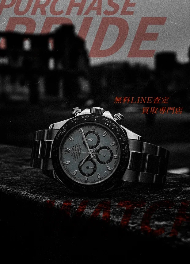 高額査定がブライドの時計の買取ウオッチ